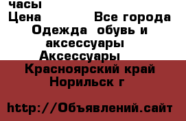 часы Neff Estate Watch Rasta  › Цена ­ 2 000 - Все города Одежда, обувь и аксессуары » Аксессуары   . Красноярский край,Норильск г.